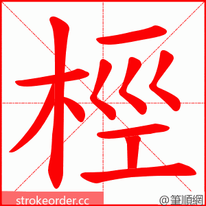 桱 的笔顺动画顺序