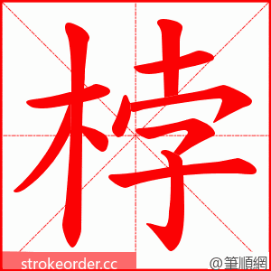 桲 的笔顺动画顺序