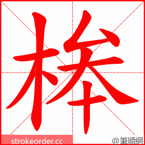 桳 的笔顺动画顺序