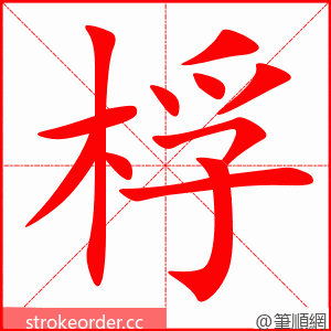 桴 的笔顺动画顺序