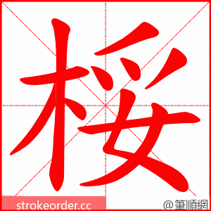 桵 的笔顺动画顺序