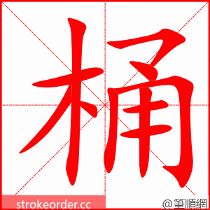 桶 的笔顺动画顺序