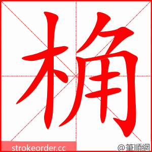 桷 的笔顺动画顺序
