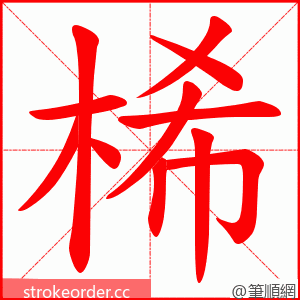 桸 的笔顺动画顺序