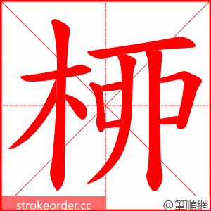 桺 的笔顺动画顺序