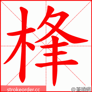 桻 的笔顺动画顺序