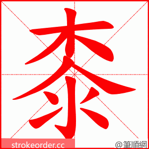 桼 的笔顺动画顺序