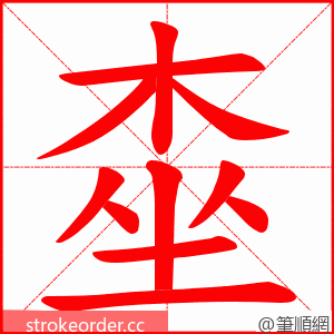 桽 的笔顺动画顺序