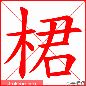 桾 的笔顺动画顺序