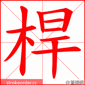 桿 的笔顺动画顺序