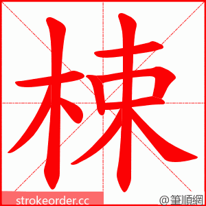 梀 的笔顺动画顺序