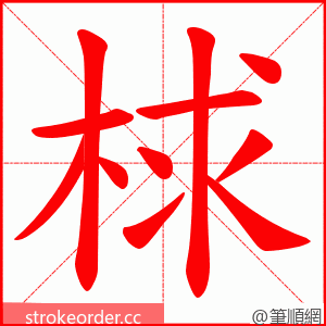 梂 的笔顺动画顺序