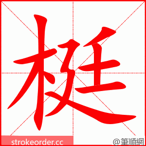 梃 的笔顺动画顺序