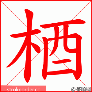 梄 的笔顺动画顺序