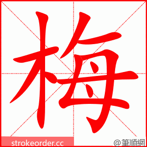 梅 的笔顺动画顺序