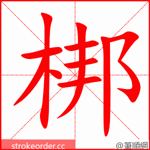 梆 的笔顺动画顺序