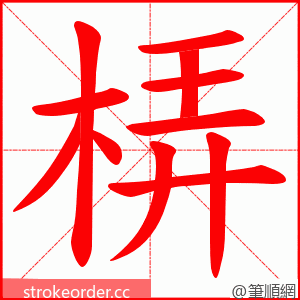 梇 的笔顺动画顺序