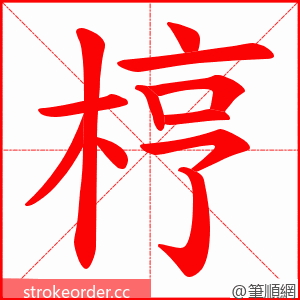 梈 的笔顺动画顺序