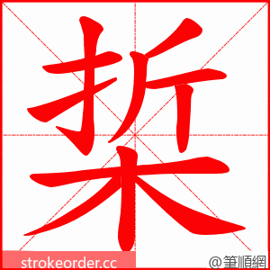 梊 的笔顺动画顺序