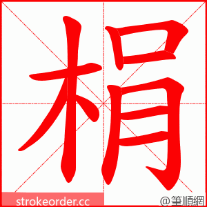 梋 的笔顺动画顺序