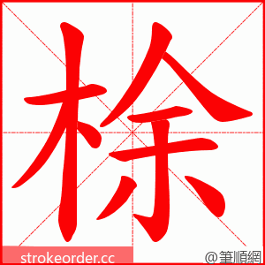 梌 的笔顺动画顺序