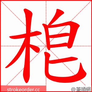 梎 的笔顺动画顺序