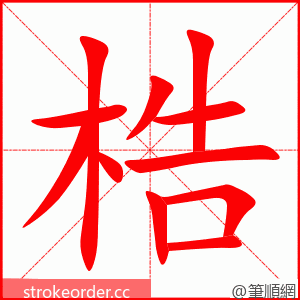 stroke order animation of 梏