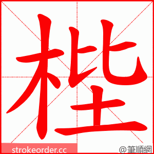 梐 的笔顺动画顺序