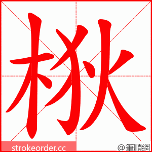 梑 的笔顺动画顺序