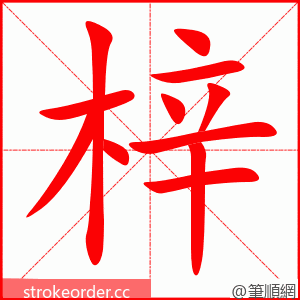 梓 的笔顺动画顺序