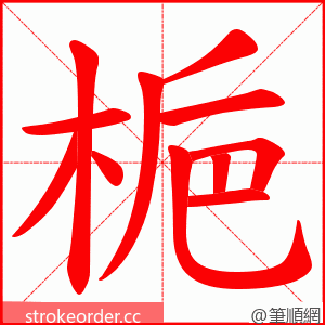 梔 的笔顺动画顺序