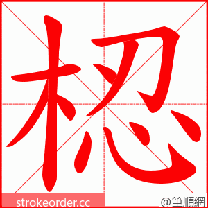 梕 的笔顺动画顺序