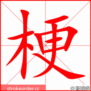 stroke order animation of 梗