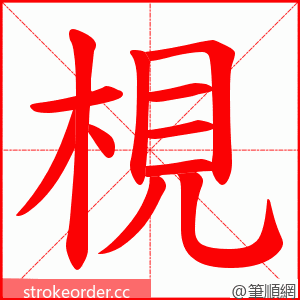 梘 的笔顺动画顺序