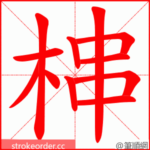 梙 的笔顺动画顺序