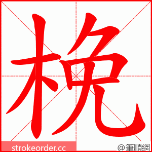 梚 的笔顺动画顺序