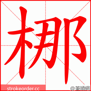 梛 的笔顺动画顺序
