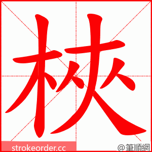 梜 的笔顺动画顺序