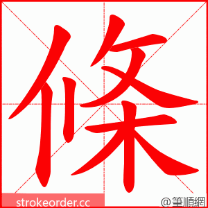 條 的笔顺动画顺序