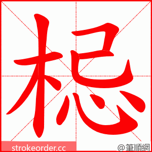 梞 的笔顺动画顺序