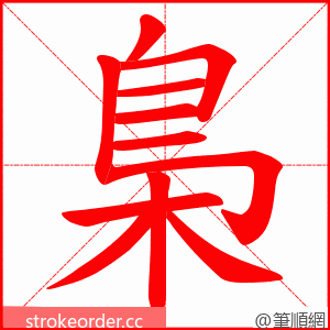 梟 的笔顺动画顺序