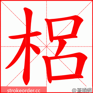 梠 的笔顺动画顺序