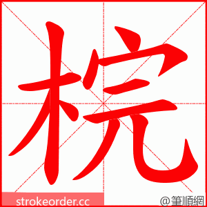 梡 的笔顺动画顺序