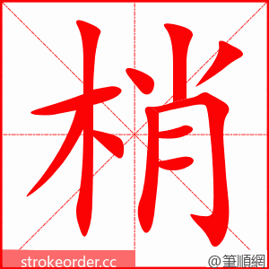 stroke order animation of 梢