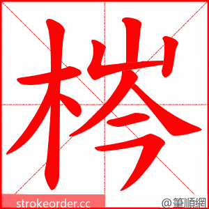 梣 的笔顺动画顺序