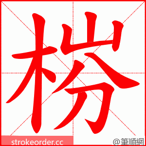 梤 的笔顺动画顺序