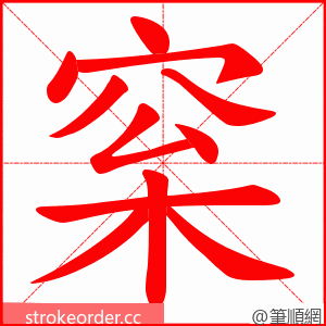 梥 的笔顺动画顺序