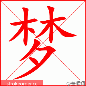 梦 的笔顺动画顺序