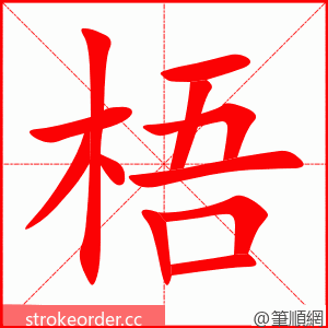 梧 的笔顺动画顺序