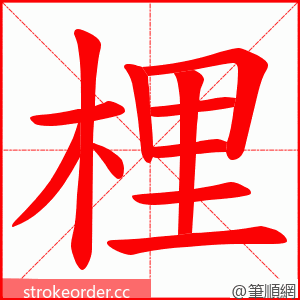 梩 的笔顺动画顺序